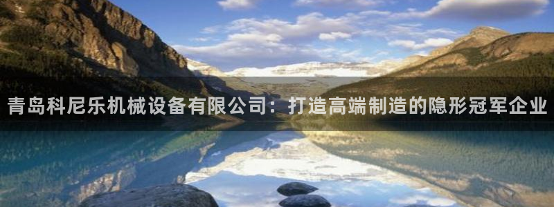 9游会ag：青岛科尼