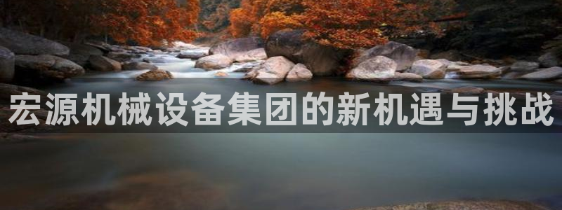 九游会在线登录：宏源